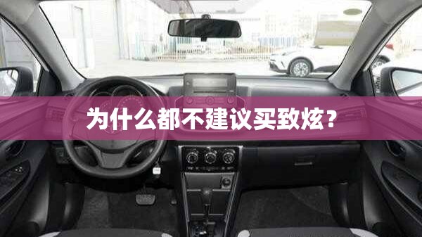 为什么都不建议买致炫？