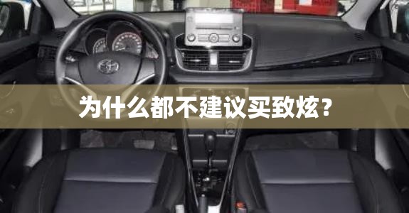 为什么都不建议买致炫？