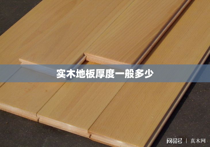 实木地板厚度一般多少