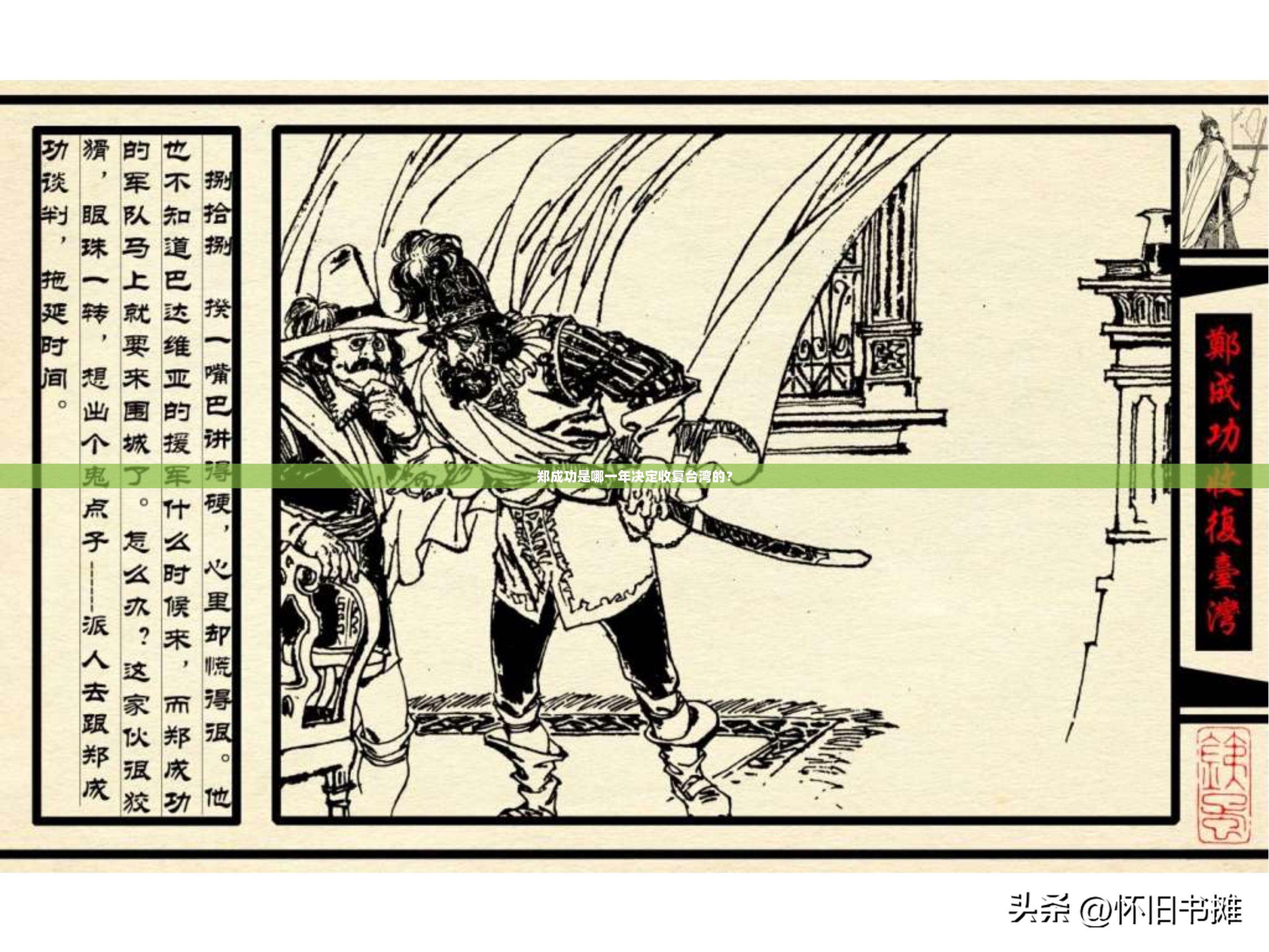 郑成功是哪一年决定收复台湾的？