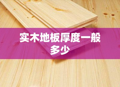 实木地板厚度一般多少