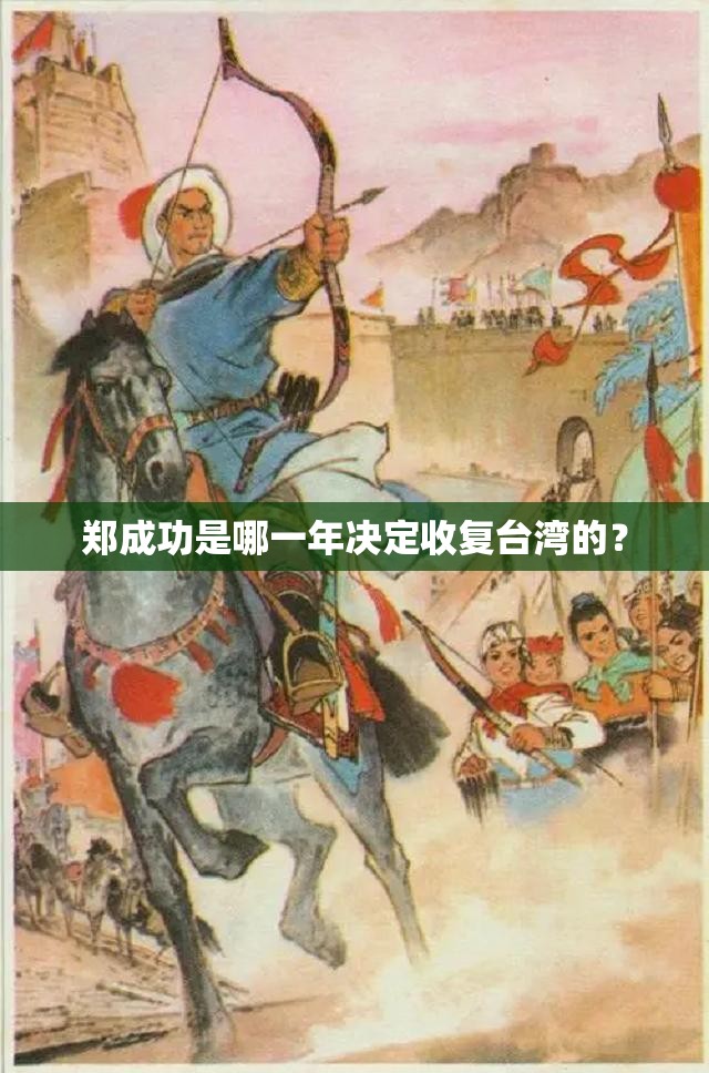郑成功是哪一年决定收复台湾的？