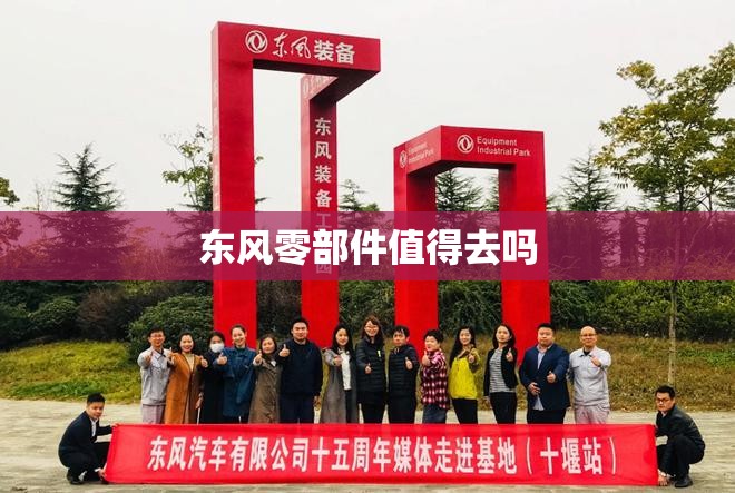东风零部件值得去吗