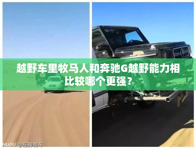 越野车里牧马人和奔驰G越野能力相比较哪个更强？
