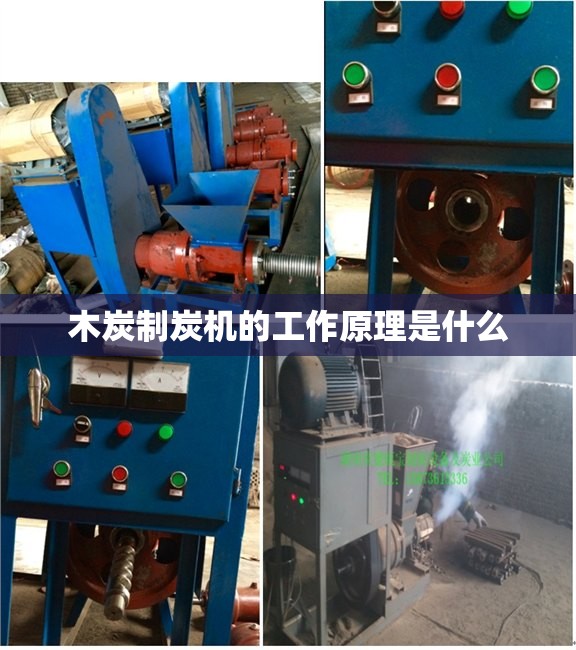 木炭制炭机的工作原理是什么