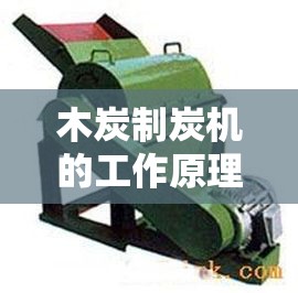 木炭制炭机的工作原理是什么