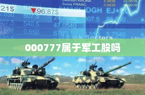 000777属于军工股吗