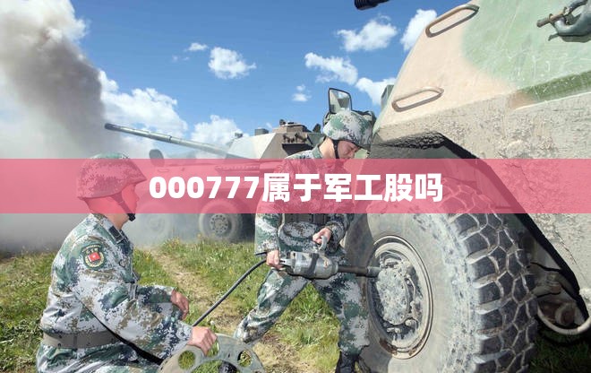 000777属于军工股吗