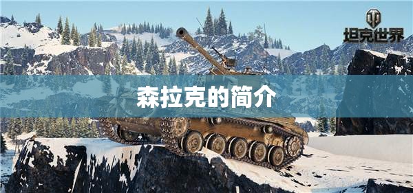 森拉克的简介