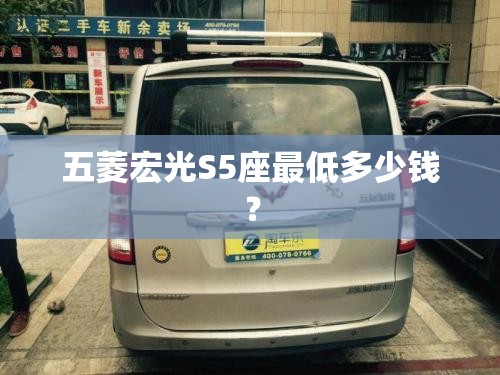 五菱宏光S5座最低多少钱？