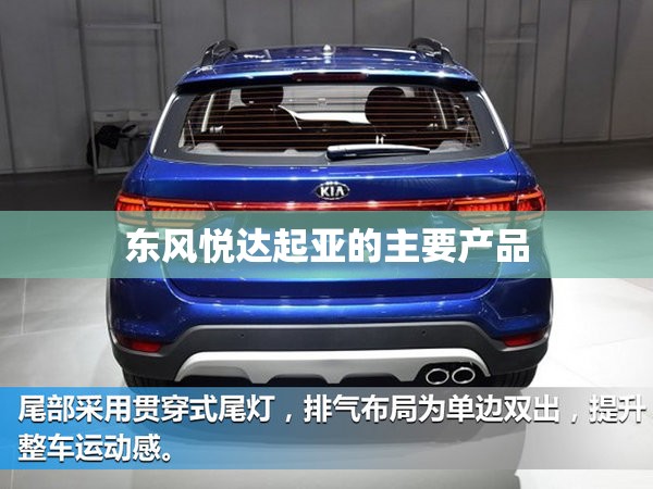 东风悦达起亚的主要产品
