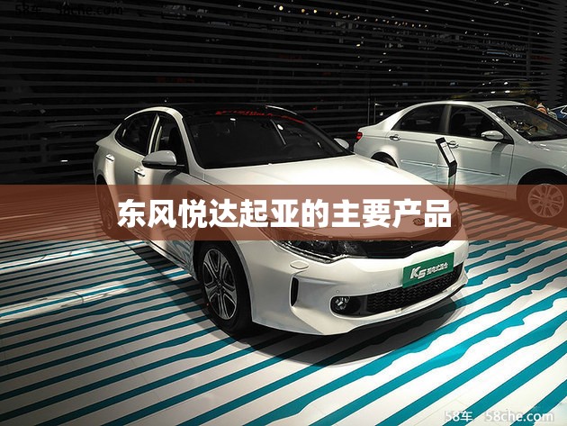 东风悦达起亚的主要产品