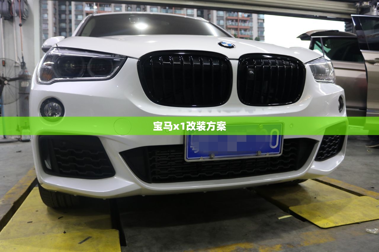 宝马x1改装方案