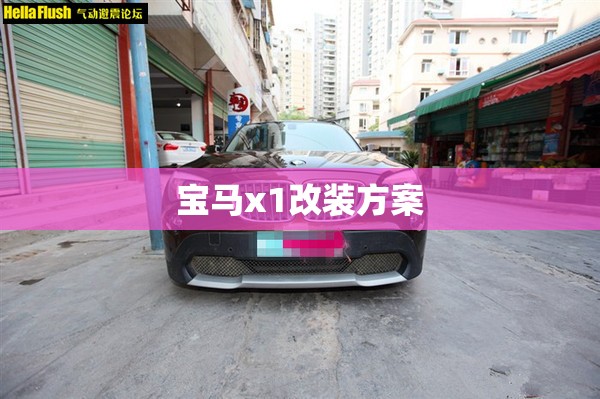 宝马x1改装方案
