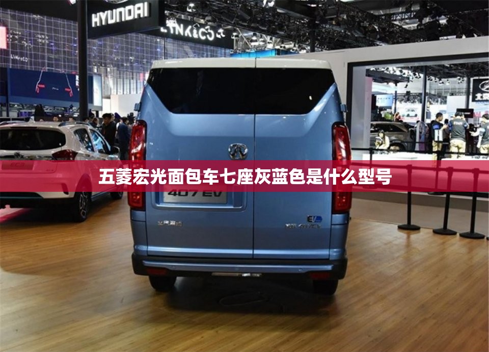 五菱宏光面包车七座灰蓝色是什么型号
