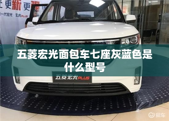 五菱宏光面包车七座灰蓝色是什么型号