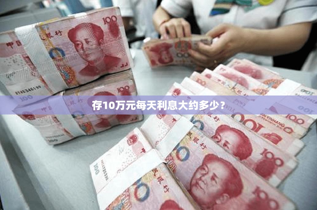 存10万元每天利息大约多少？