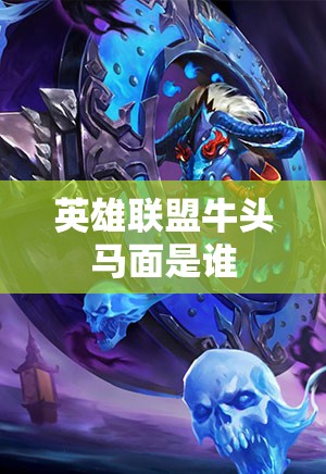 英雄联盟牛头马面是谁