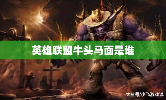 英雄联盟牛头马面是谁