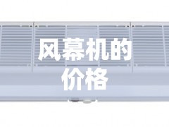 风幕机的价格