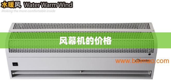 风幕机的价格