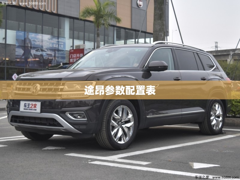 途昂参数配置表