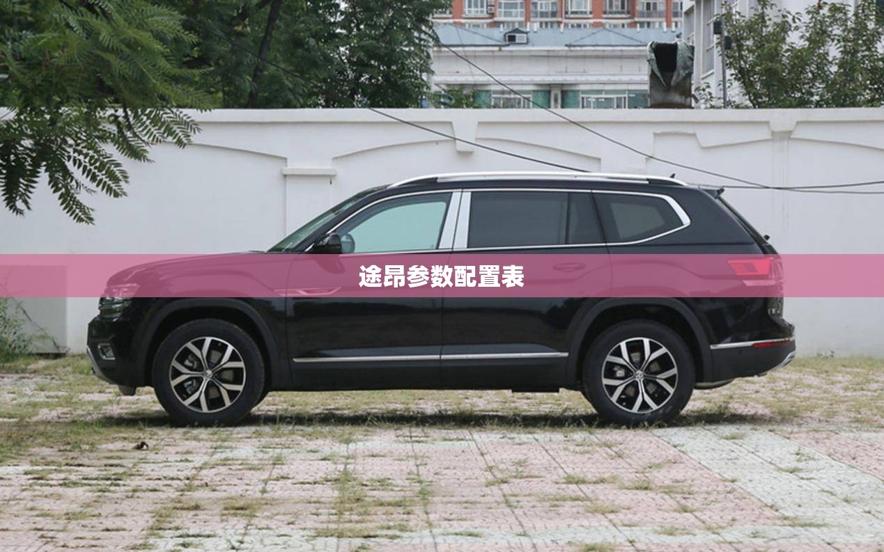 途昂参数配置表