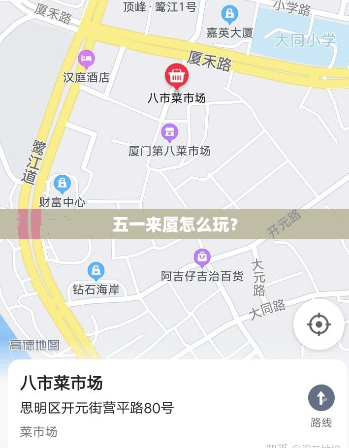 五一来厦怎么玩？