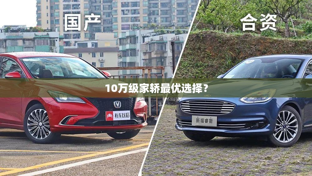 10万级家轿最优选择？