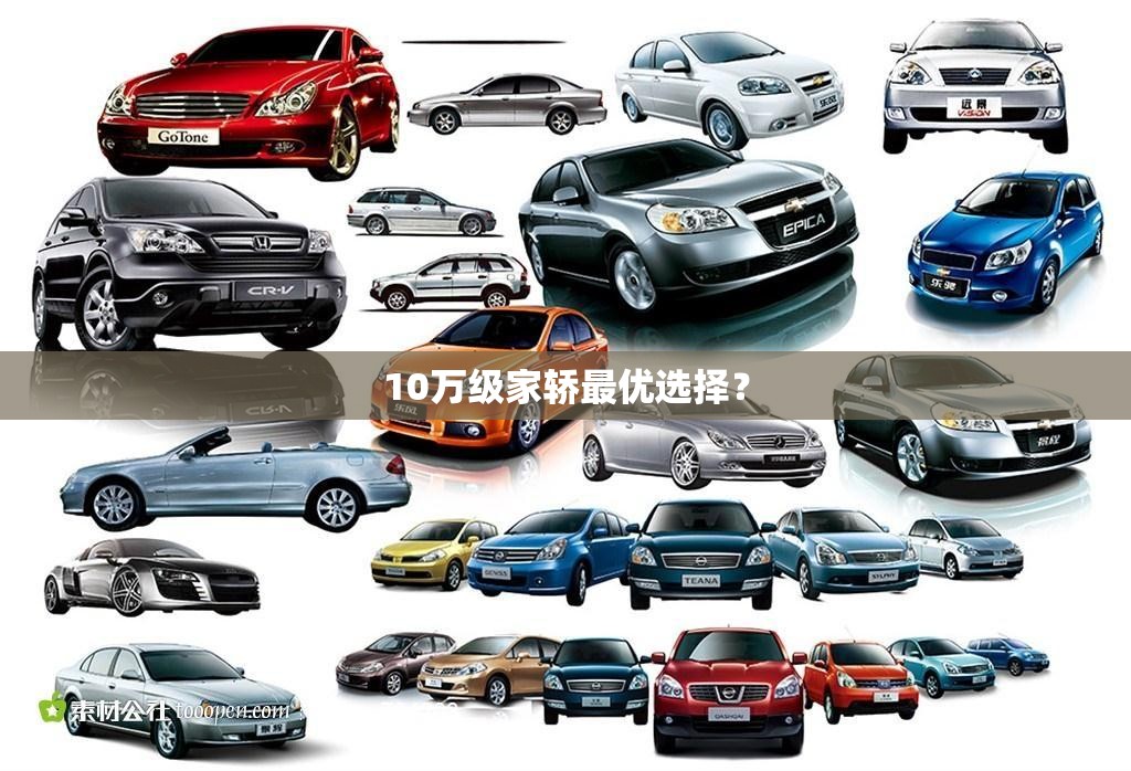 10万级家轿最优选择？