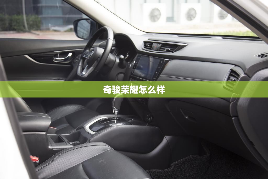 奇骏荣耀怎么样