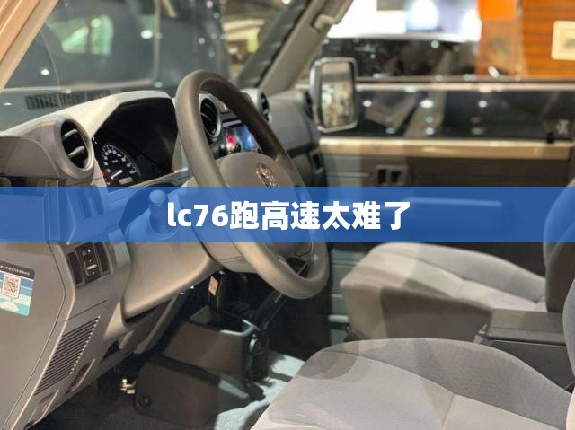 lc76跑高速太难了