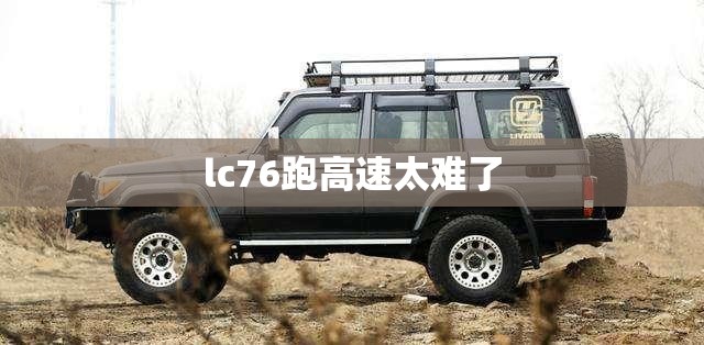lc76跑高速太难了