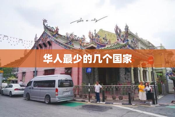 华人最少的几个国家