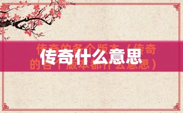 传奇什么意思