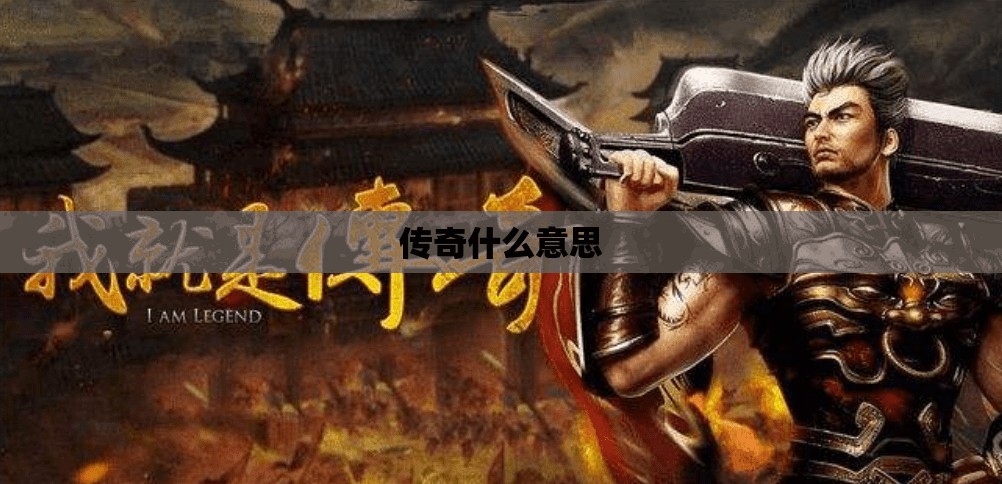 传奇什么意思