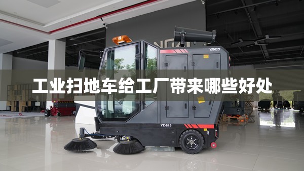 工业扫地车给工厂带来哪些好处