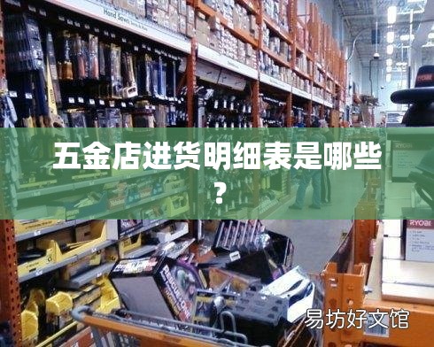 五金店进货明细表是哪些？