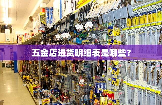 五金店进货明细表是哪些？
