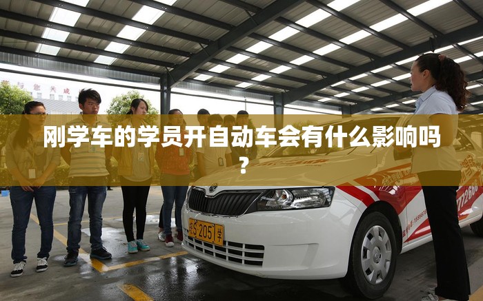 刚学车的学员开自动车会有什么影响吗？