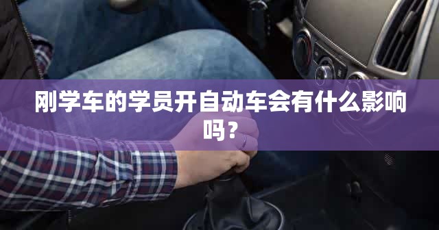 刚学车的学员开自动车会有什么影响吗？
