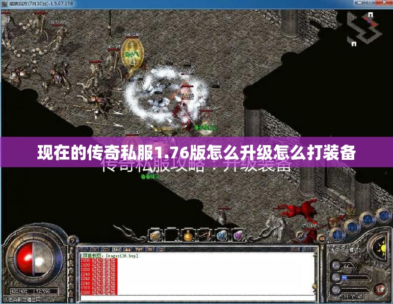 现在的传奇私服1.76版怎么升级怎么打装备