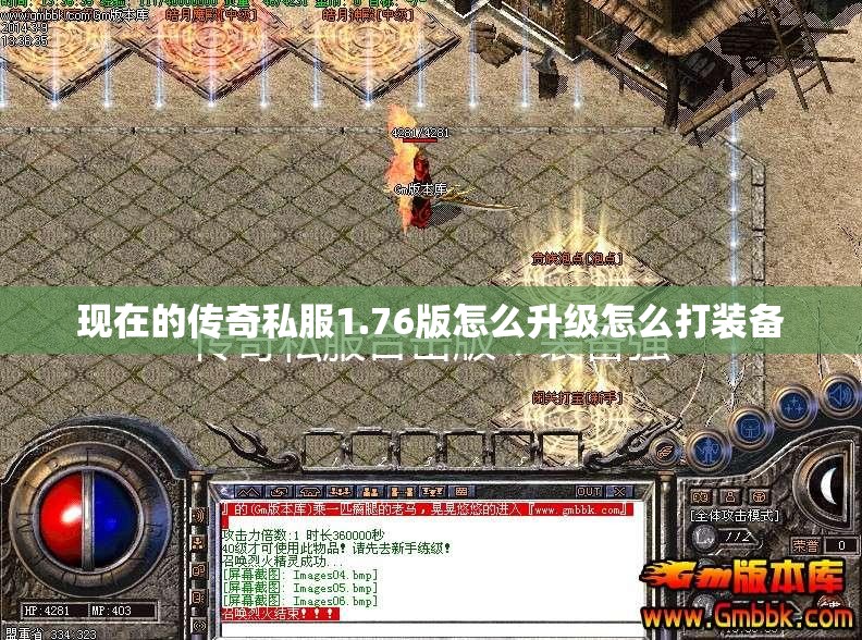现在的传奇私服1.76版怎么升级怎么打装备