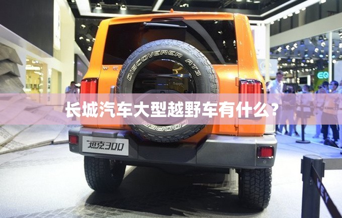 长城汽车大型越野车有什么？