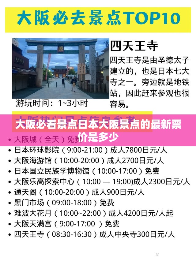 大阪必看景点日本大阪景点的最新票价是多少