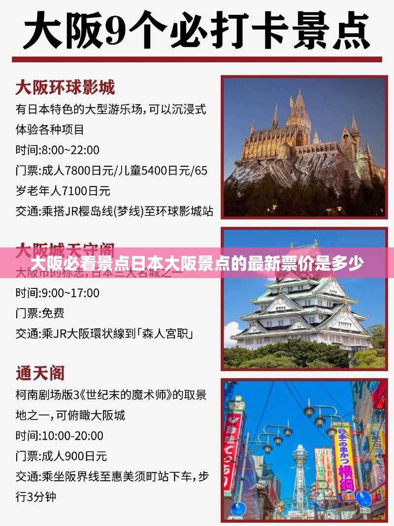 大阪必看景点日本大阪景点的最新票价是多少