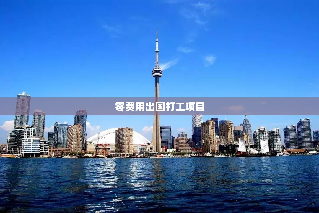 零费用出国打工项目