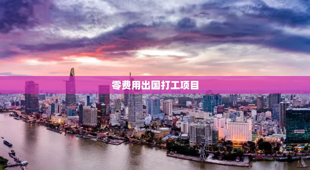 零费用出国打工项目