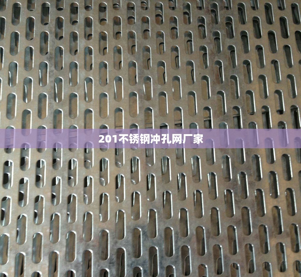 201不锈钢冲孔网厂家
