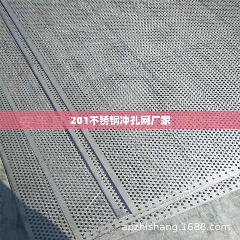 201不锈钢冲孔网厂家